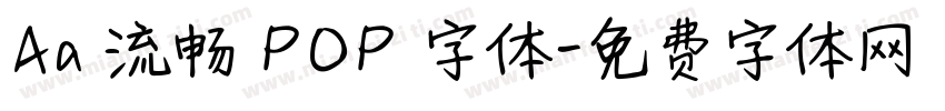 Aa 流畅 POP 字体字体转换